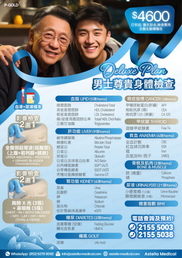 男士尊貴身體檢查